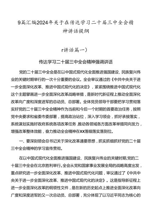 9篇汇编2024年关于在传达学习二十三中全会精神讲话提纲.docx