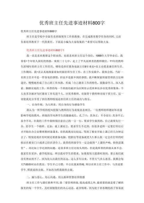 优秀班主任先进事迹材料800字（精选20篇）.docx