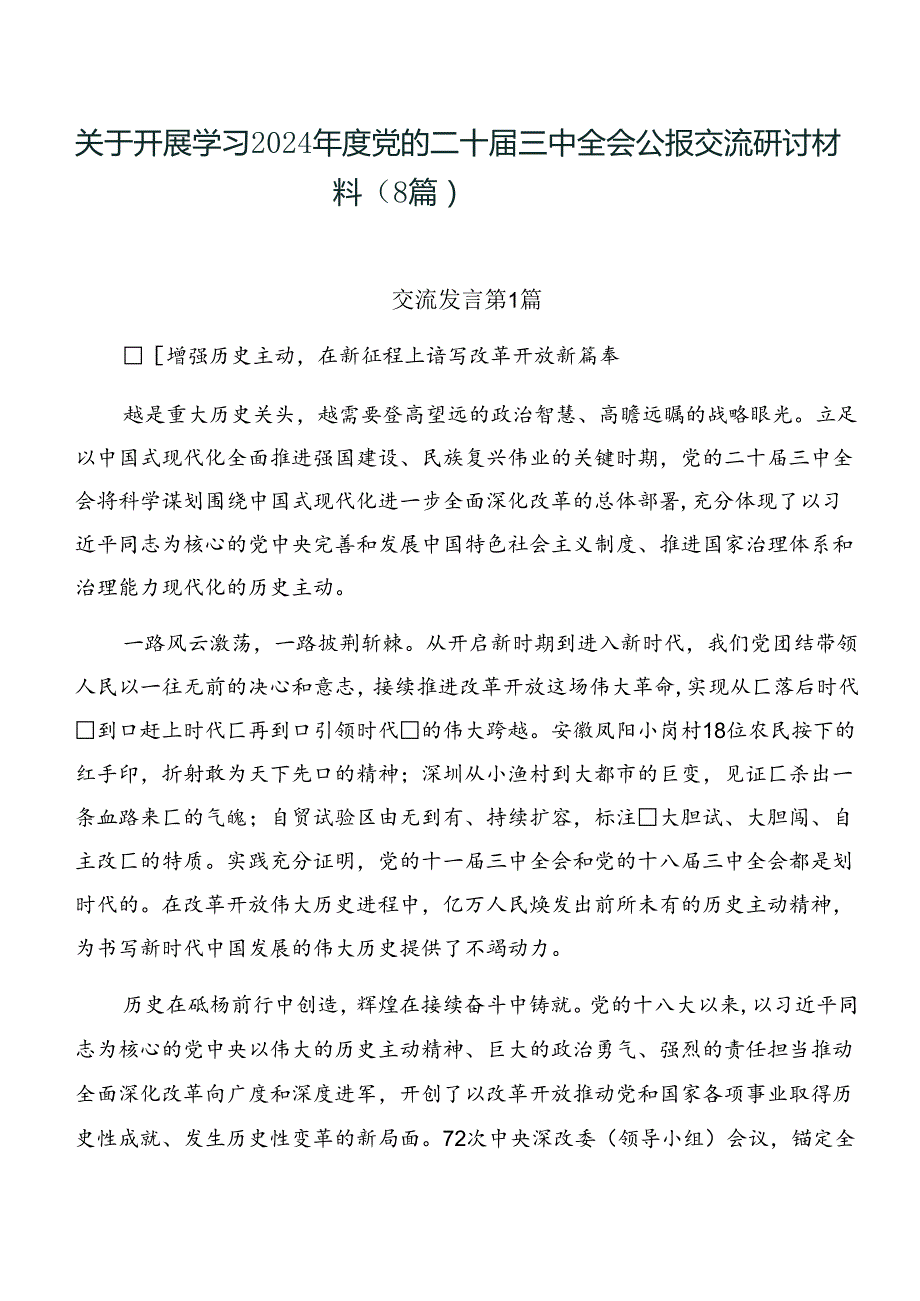 关于开展学习2024党的二十三中全会公报交流研讨材料（8篇）.docx_第1页
