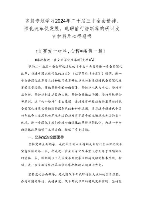 多篇专题学习2024年二十三中全会精神：深化改革促发展砥砺前行谱新篇的研讨发言材料及心得感悟.docx