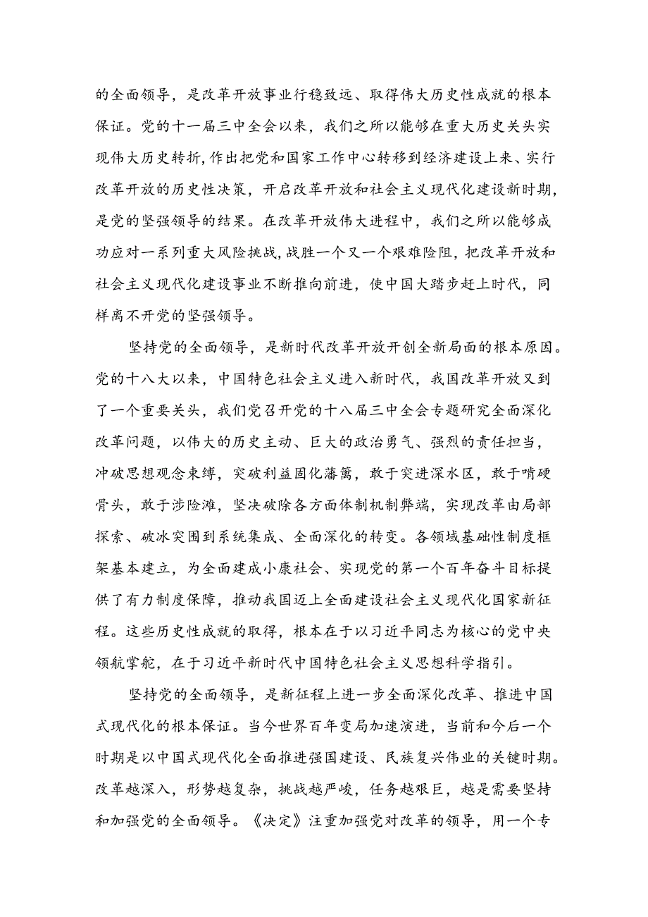 多篇专题学习2024年二十三中全会精神：深化改革促发展砥砺前行谱新篇的研讨发言材料及心得感悟.docx_第2页