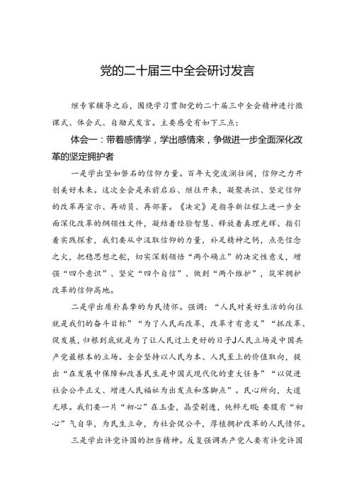 党的二十三中全会研讨发言(1).docx