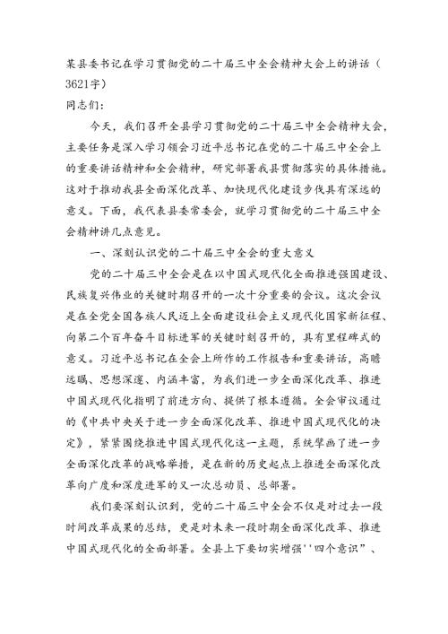 （传达讲话）某县委书记在学习贯彻党的二十三中全会精神大会上的讲话（3621字）.docx