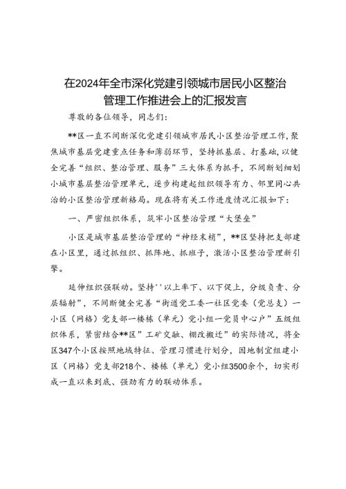 在2024年全市深化党建引领城市居民小区治理工作推进会上的汇报发言(1).docx