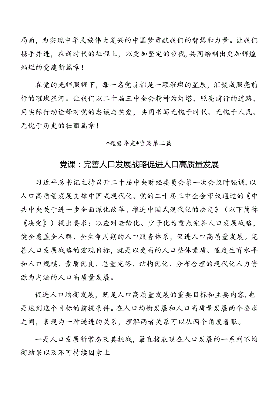 2024年二十三中全会公报辅导党课专题辅导共七篇.docx_第3页