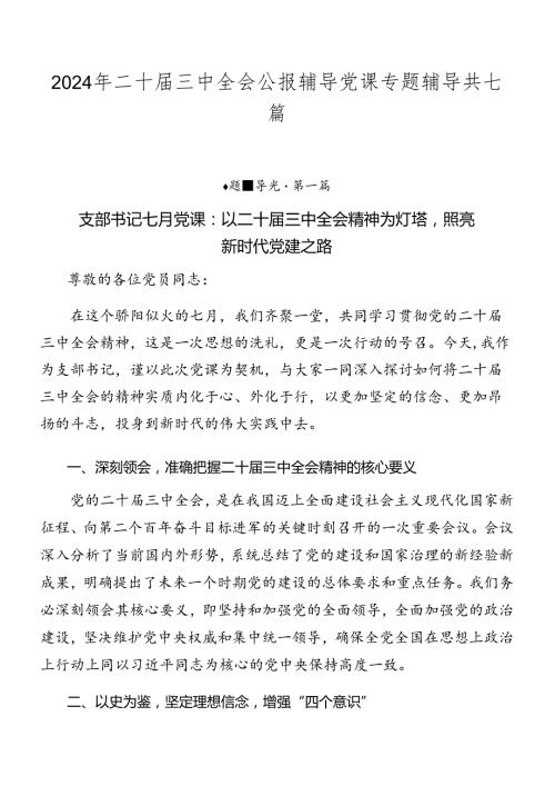 2024年二十三中全会公报辅导党课专题辅导共七篇.docx
