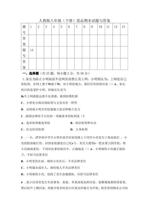 人教版八年级下册思品期末试题及答案.docx