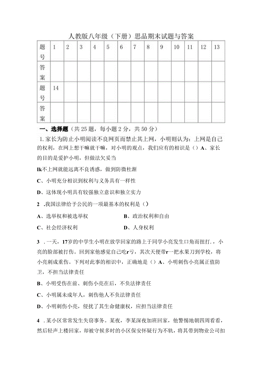 人教版八年级下册思品期末试题及答案.docx_第1页