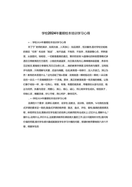 学校2024年暑期校本培训学习心得.docx