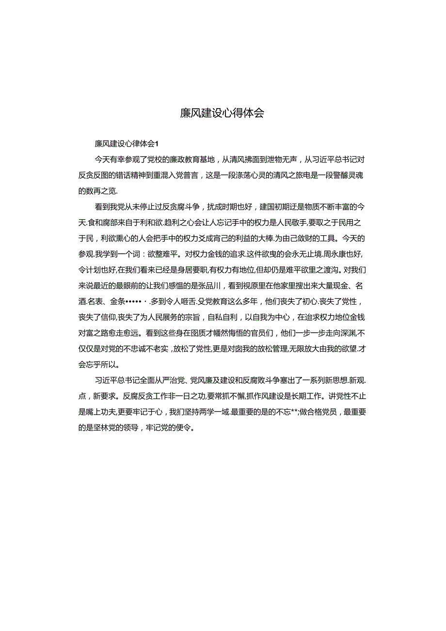 廉风建设心得体会.docx_第1页