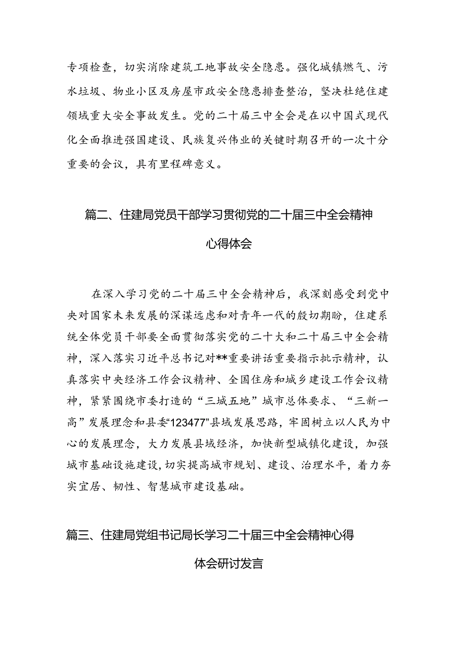 住建局党组书记局长学习二十三中全会精神心得体会研讨发言（共7篇）.docx_第3页