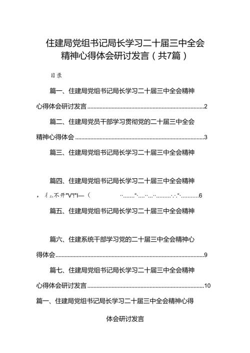住建局党组书记局长学习二十三中全会精神心得体会研讨发言（共7篇）.docx
