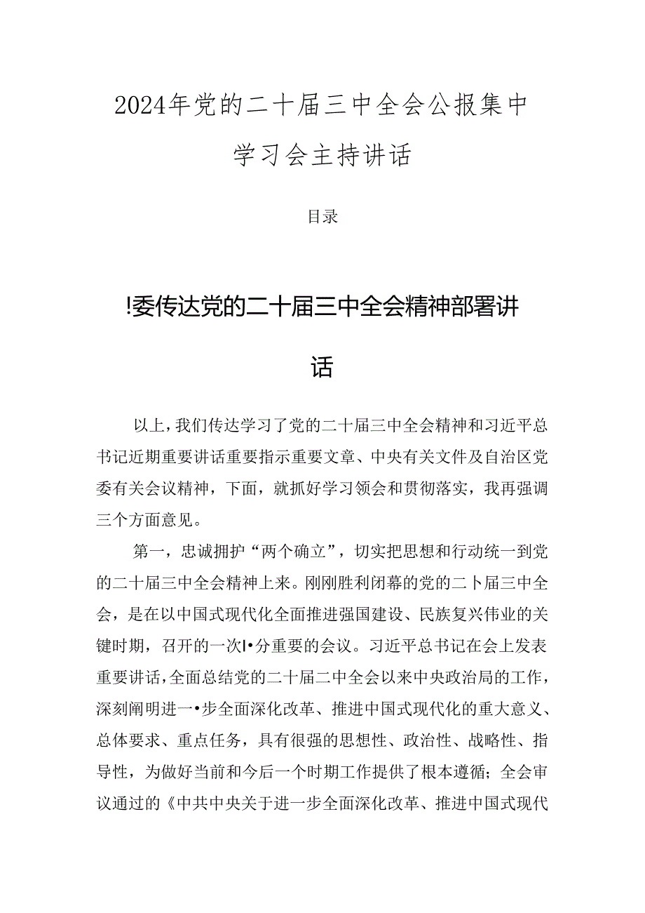 2024年党的二十三中全会公报集中学习会主持讲话.docx_第1页