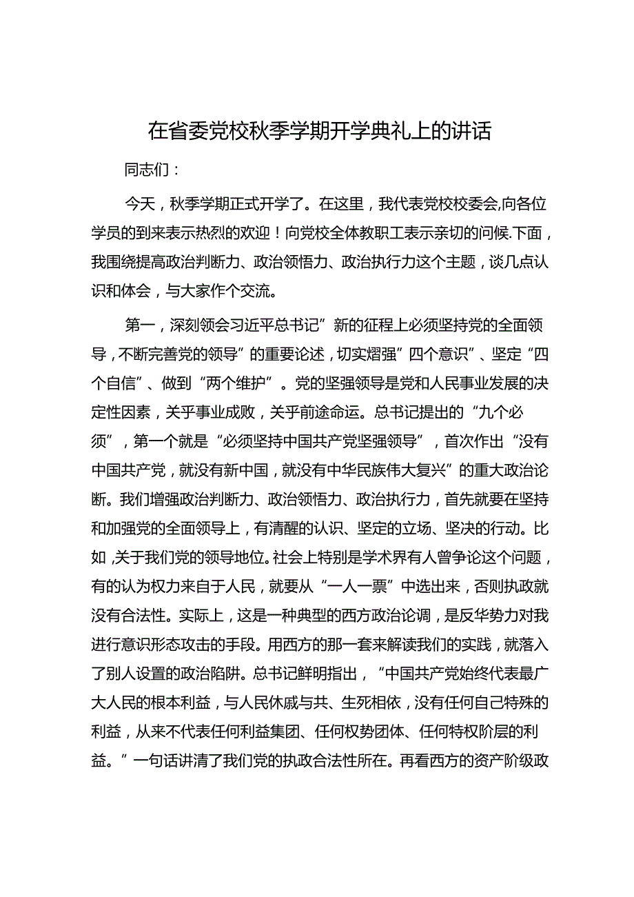 在省委党校季学期开学典礼上的讲话.docx_第1页