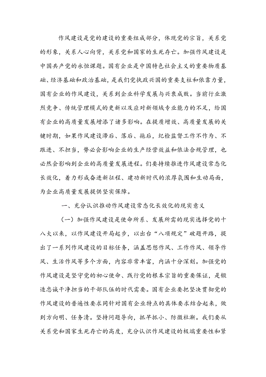以作风建设护航国有企业高质量发展廉政教育讲稿.docx_第1页