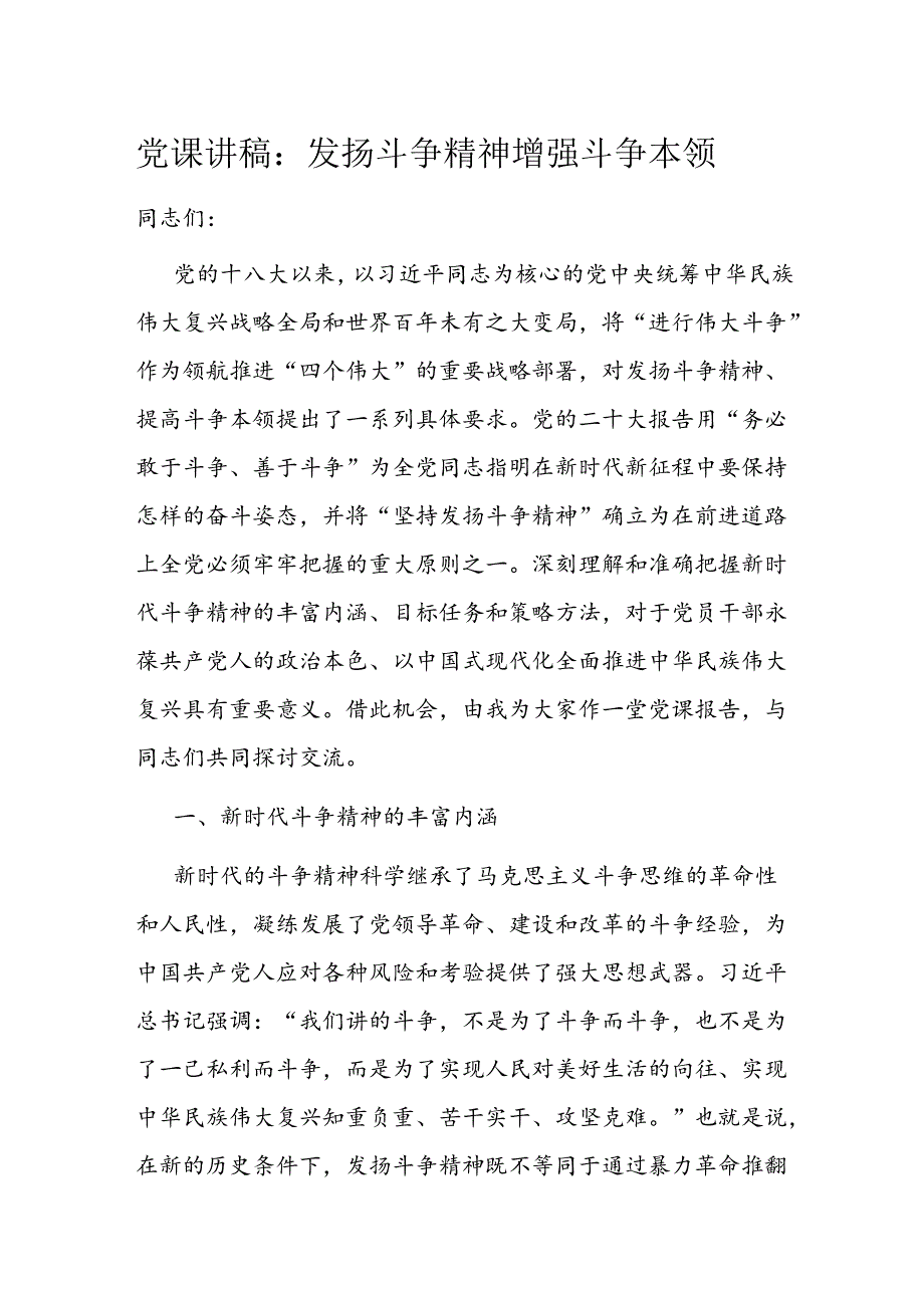 党课讲稿：发扬斗争精神 增强斗争本领.docx_第1页
