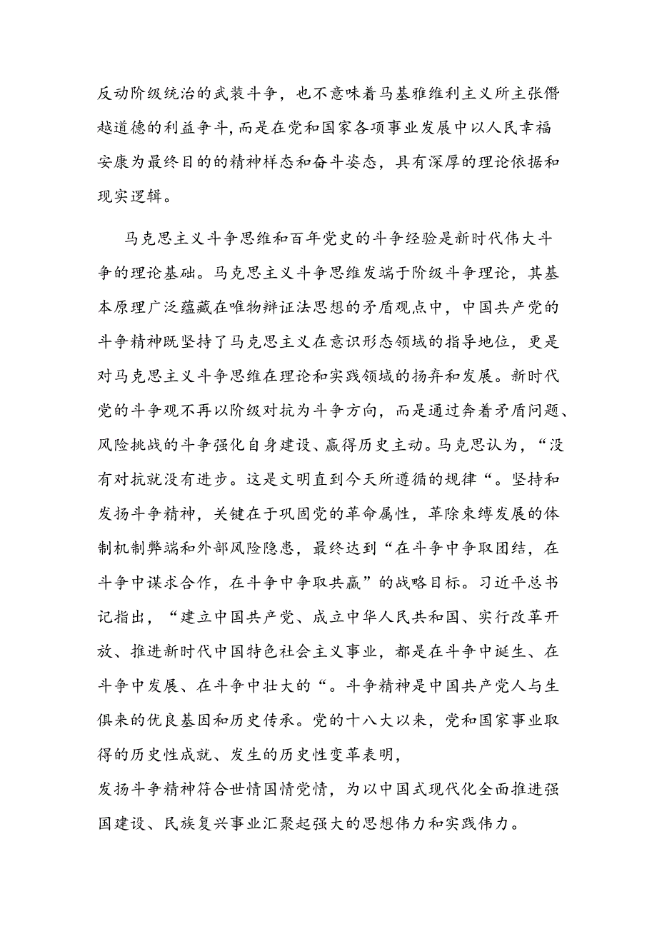 党课讲稿：发扬斗争精神 增强斗争本领.docx_第2页