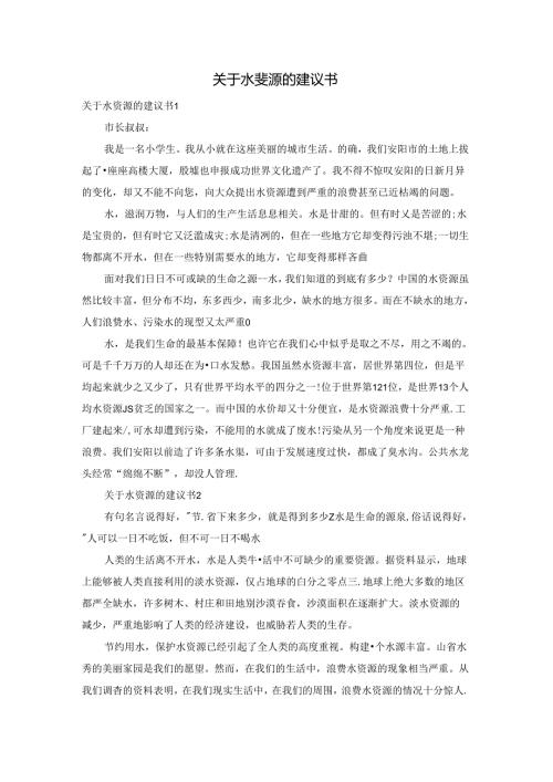 关于水资源的建议书.docx