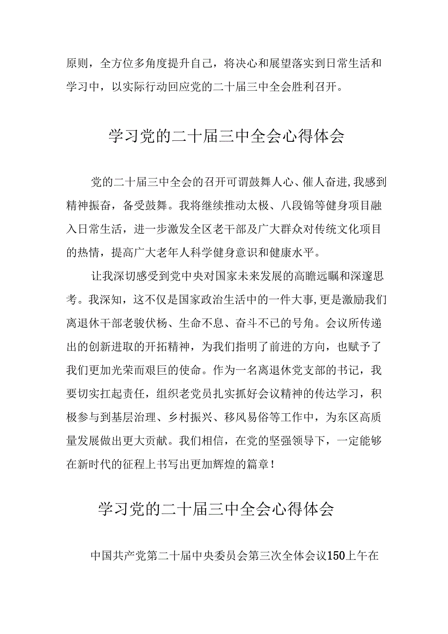 学习2024年党的二十三中全会心得体会 （合计11份）.docx_第2页