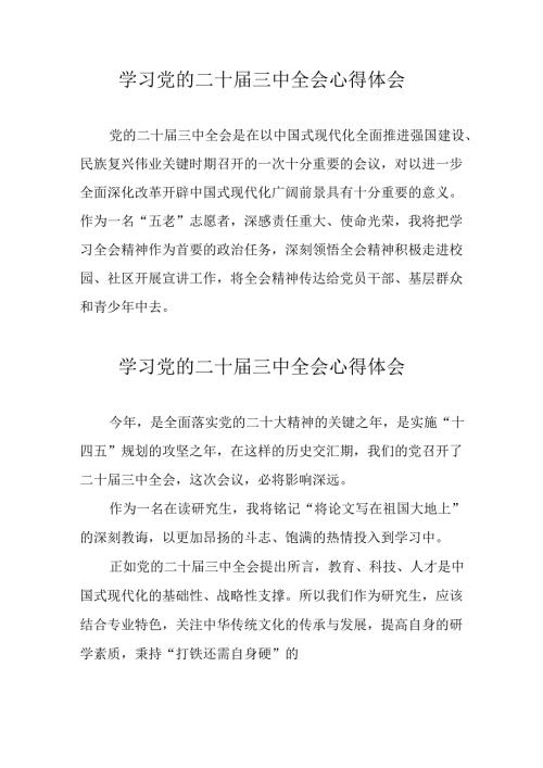 学习2024年党的二十三中全会心得体会 （合计11份）.docx
