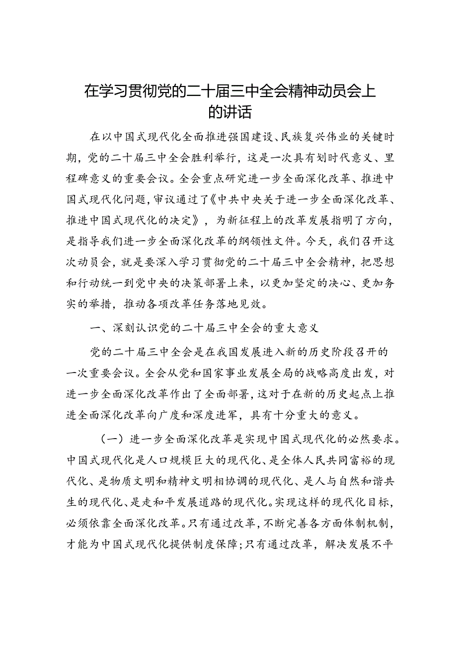 在学习贯彻党的二十三中全会精神动员会上的讲话(2).docx_第1页