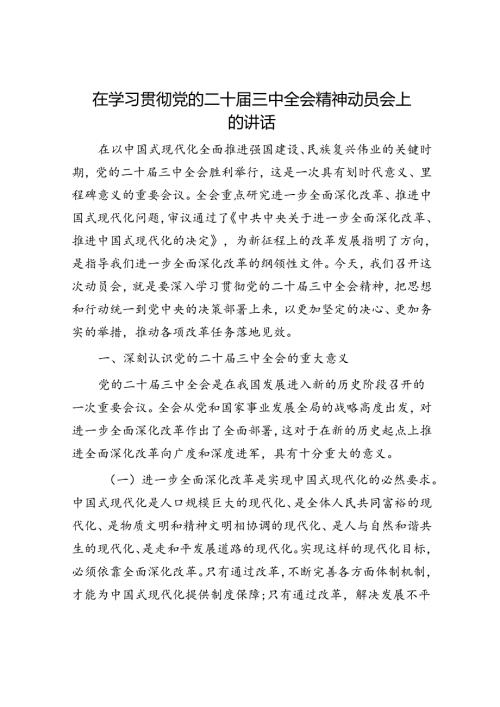 在学习贯彻党的二十三中全会精神动员会上的讲话(2).docx