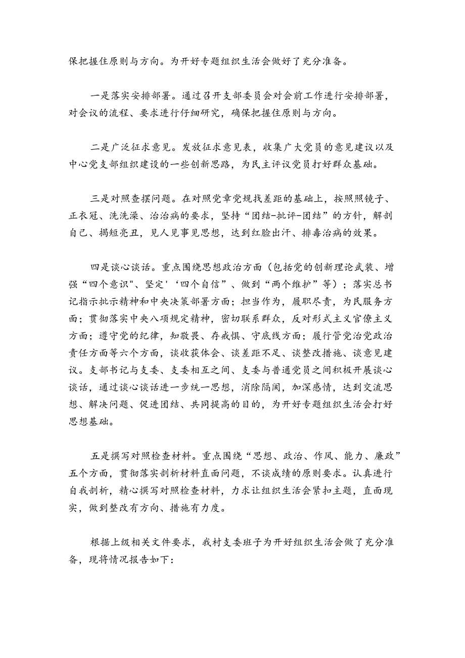 组织生活会会前准备情况报告范文(通用3篇).docx_第2页