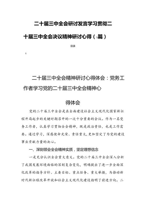 二十三中全会研讨发言学习贯彻二十三中全会决议精神研讨心得（5篇）.docx