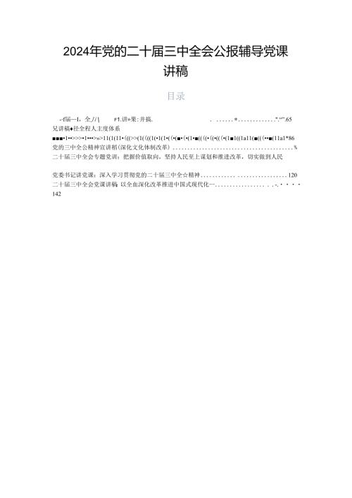 2024年党的二十三中全会公报辅导党课讲稿.docx