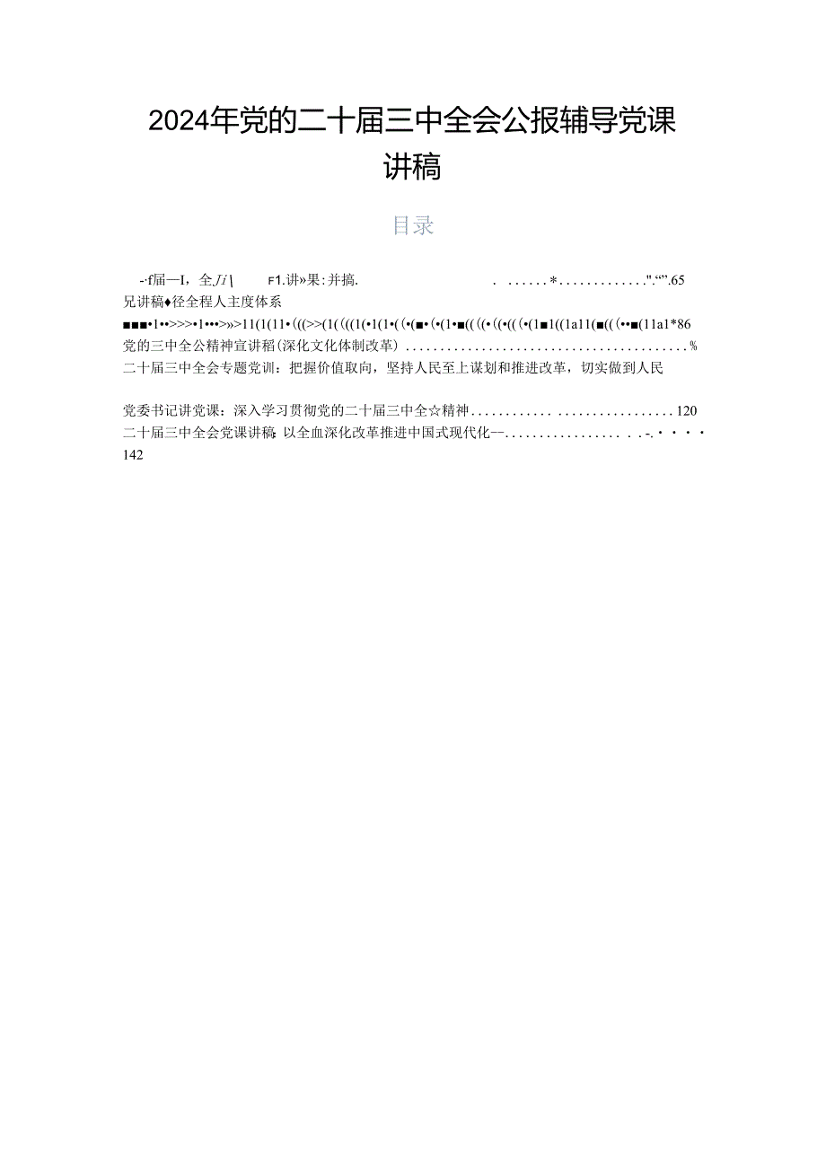 2024年党的二十三中全会公报辅导党课讲稿.docx_第1页