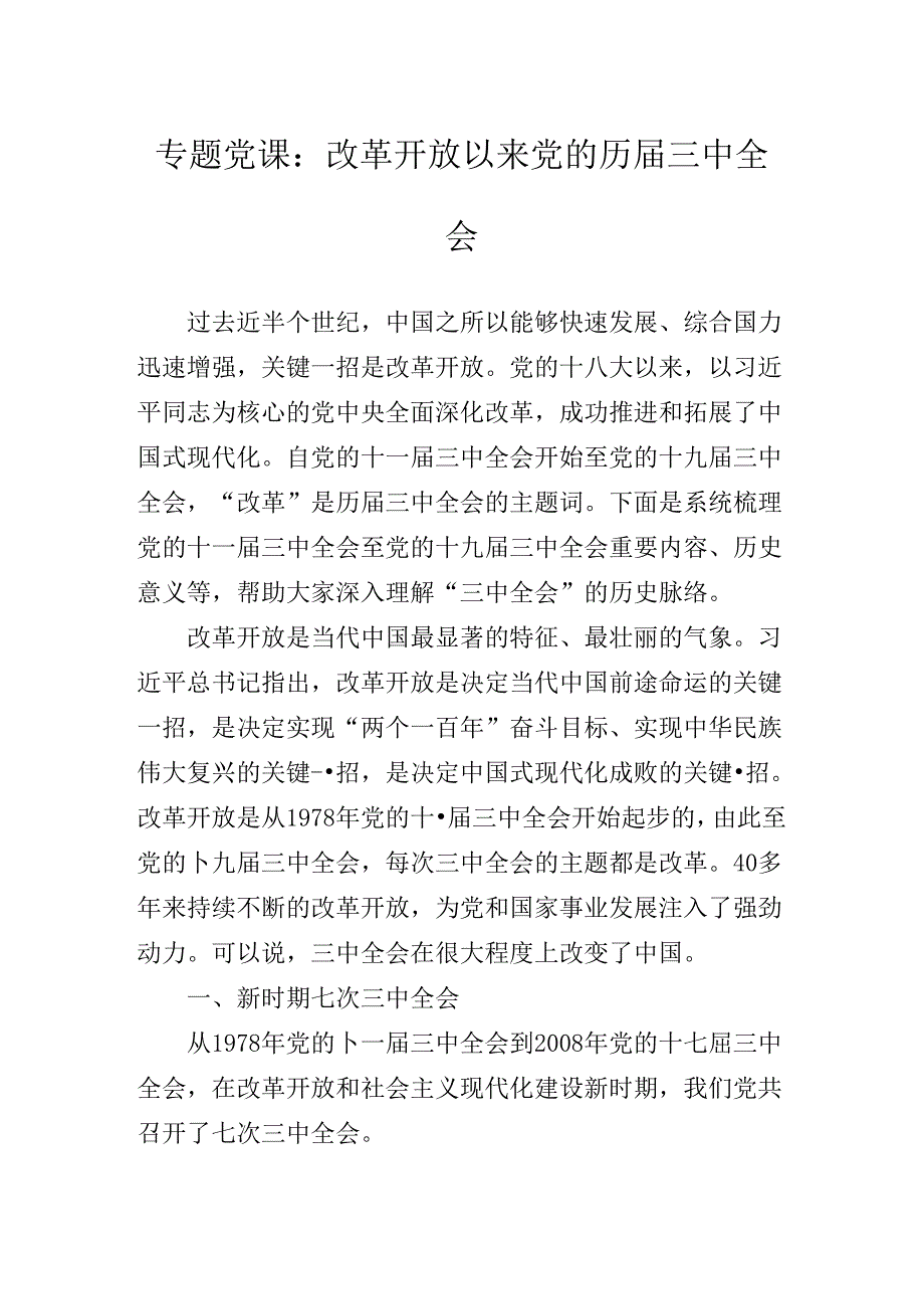 2024年党的二十三中全会公报辅导党课讲稿.docx_第2页