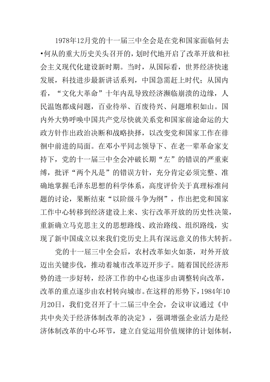 2024年党的二十三中全会公报辅导党课讲稿.docx_第3页