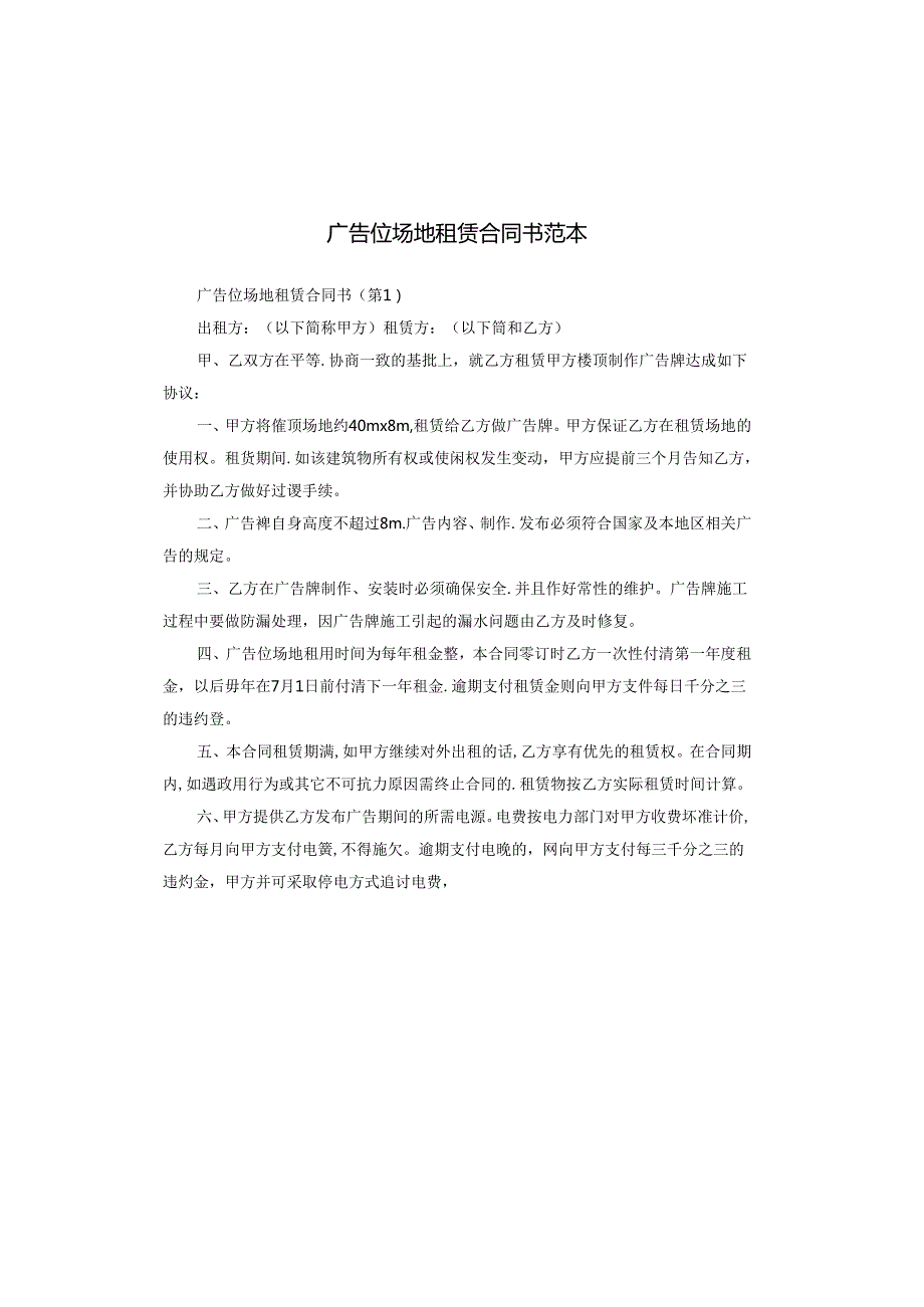 广告位场地租赁合同书范本.docx_第1页