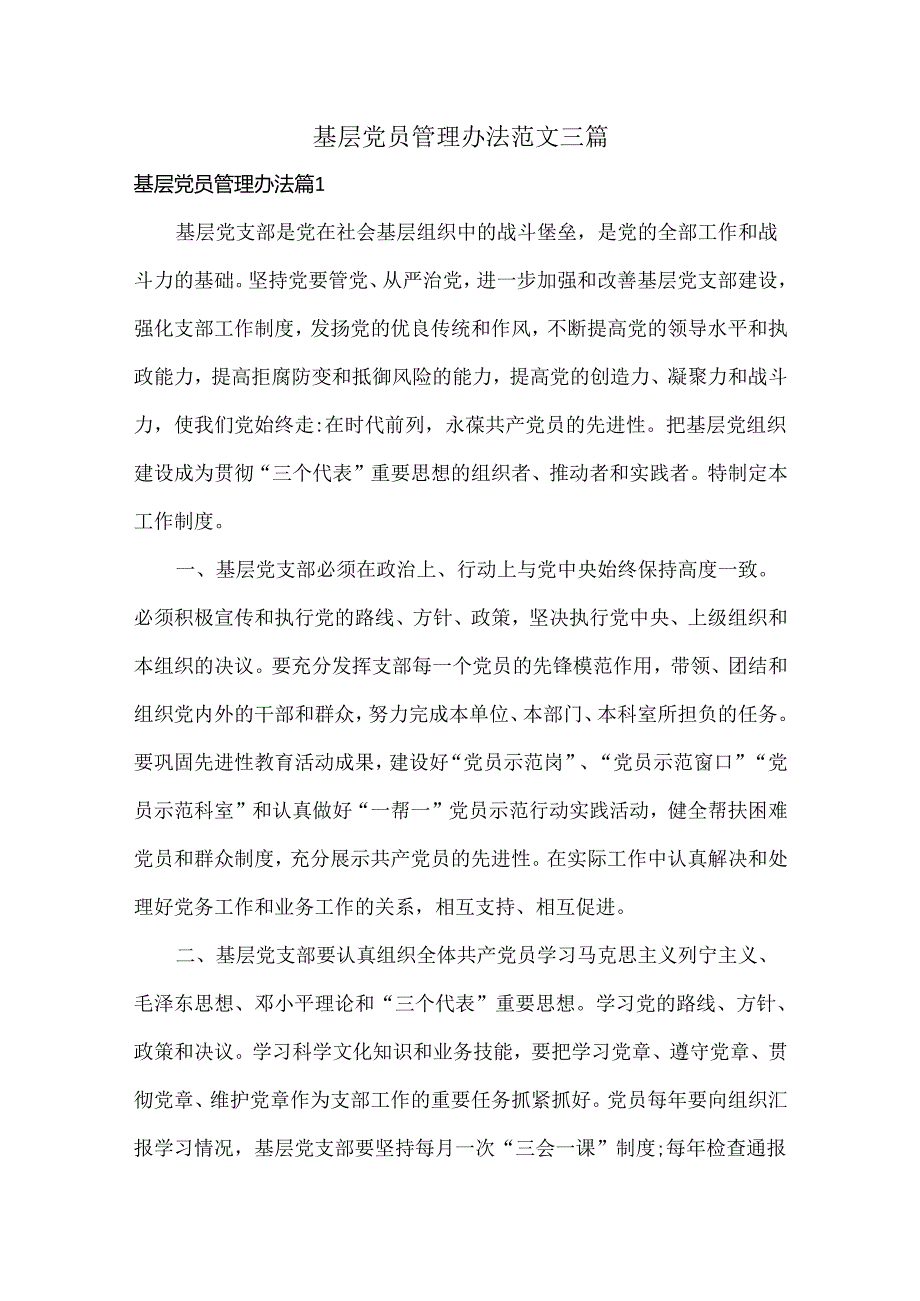 基层党员管理办法范文三篇.docx_第1页