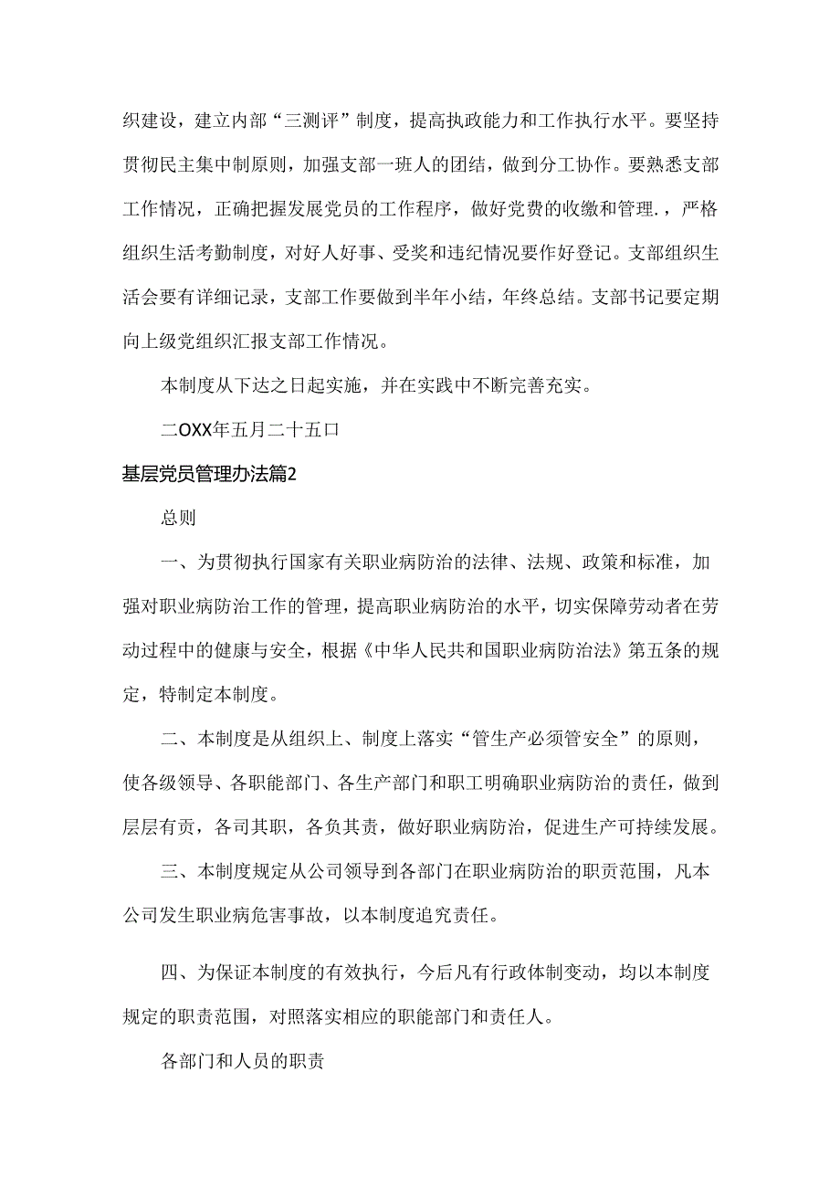 基层党员管理办法范文三篇.docx_第3页