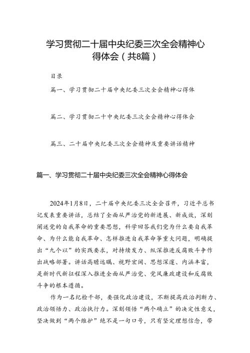 学习贯彻二十中央纪委三次全会精神心得体会【八篇精选】供参考.docx