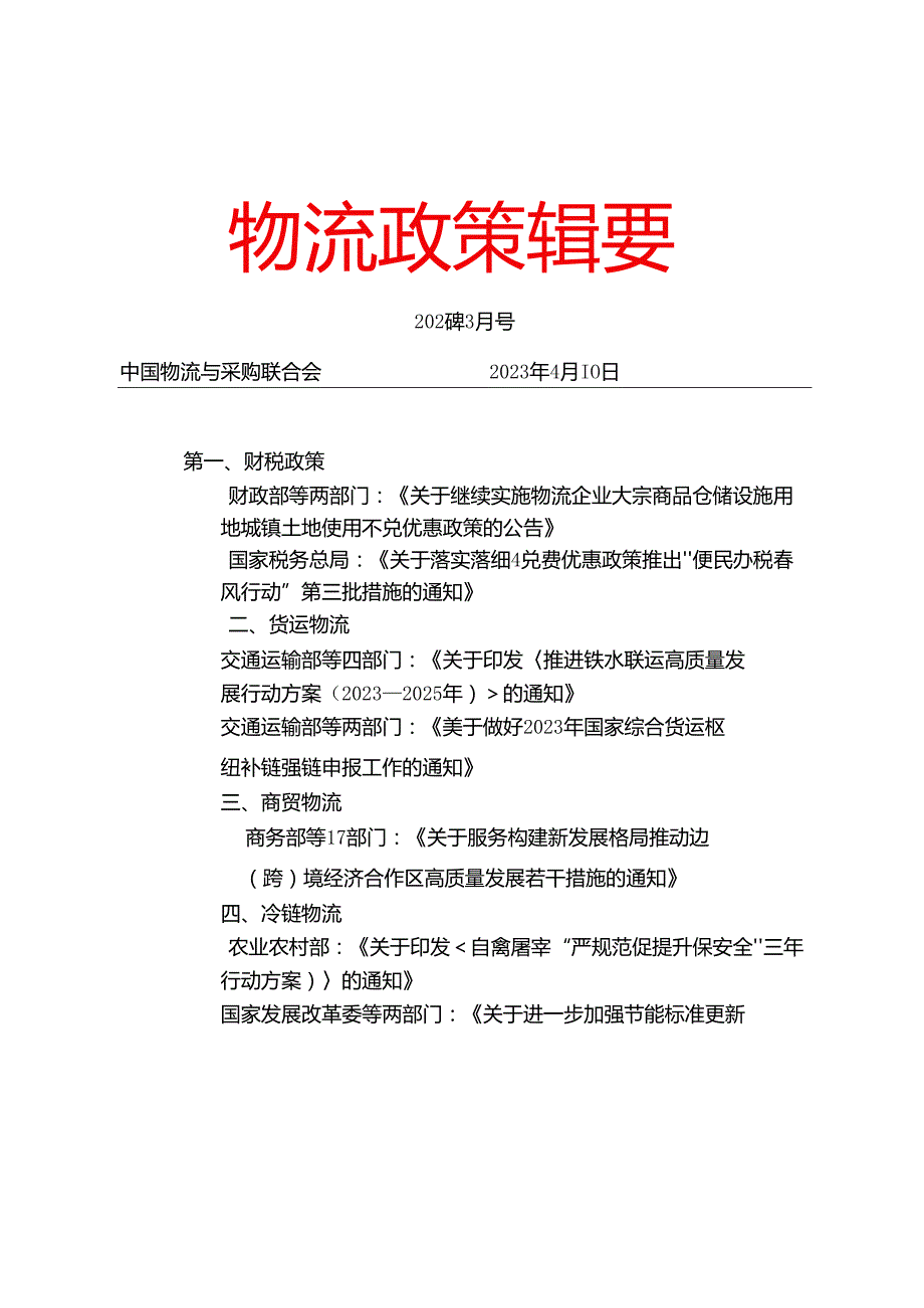 物流政策辑要2023年3月.docx_第1页