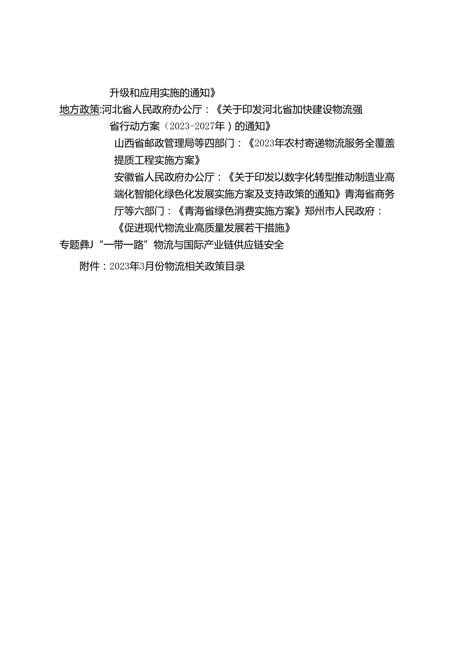 物流政策辑要2023年3月.docx_第2页