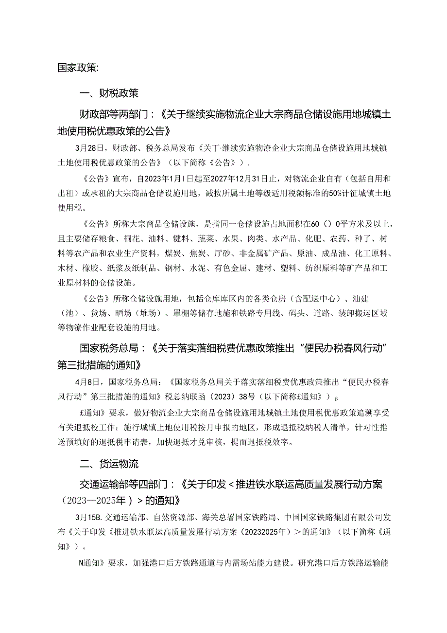 物流政策辑要2023年3月.docx_第3页