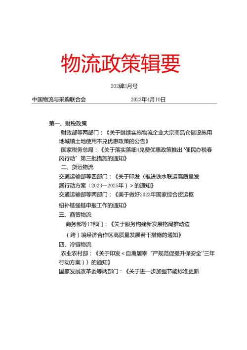 物流政策辑要2023年3月.docx