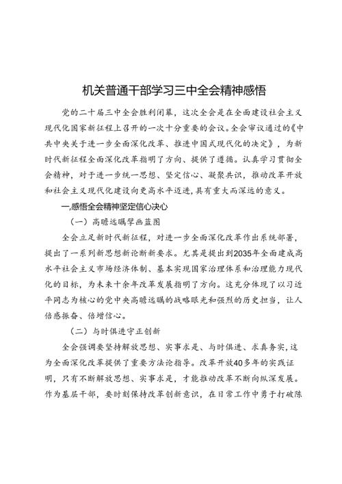 2024年机关普通干部学习三中全会精神感悟（心得体会）.docx