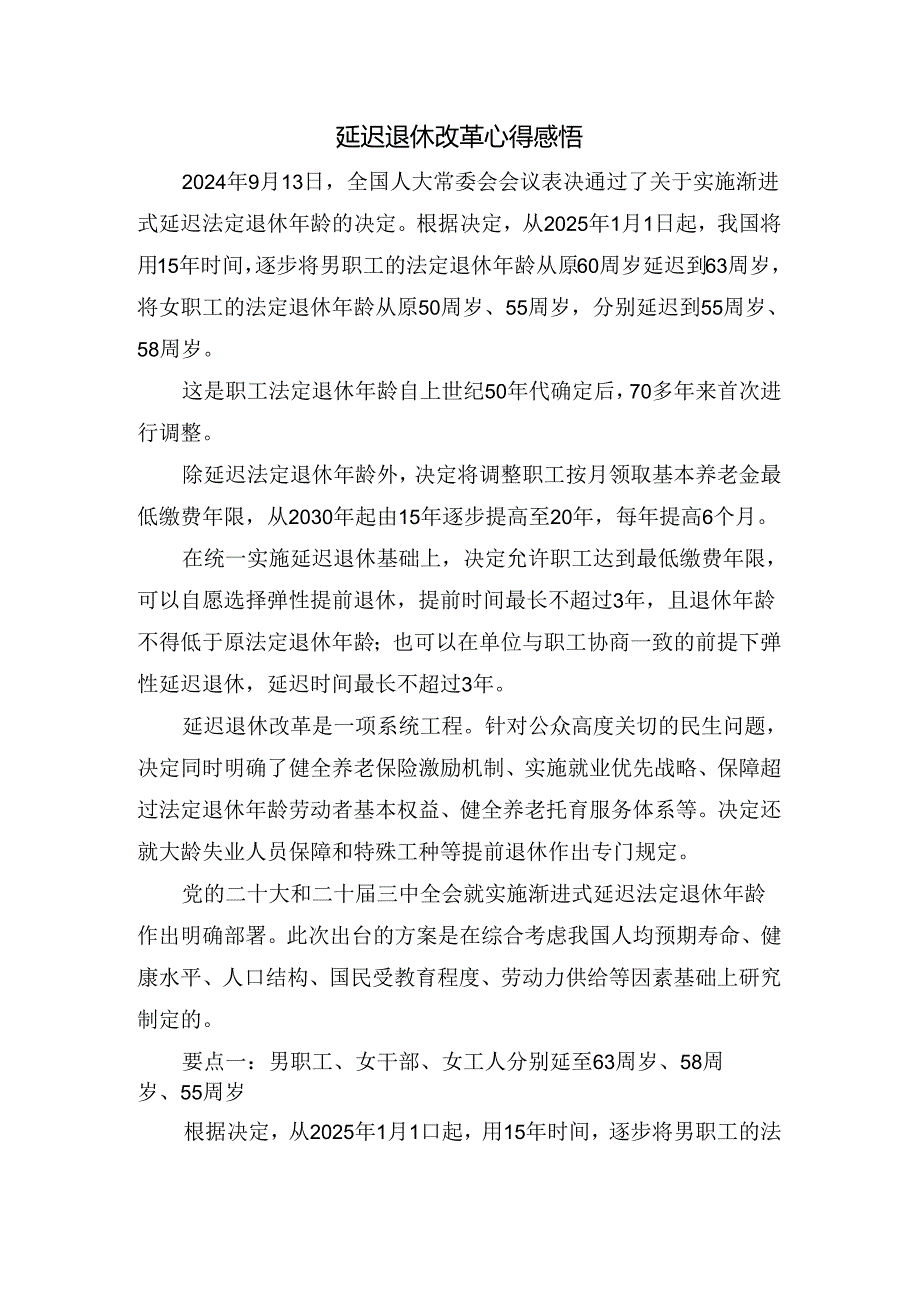 延迟退休改革心得感悟.docx_第1页