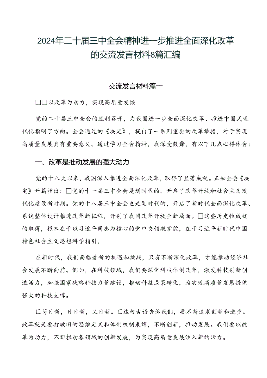 2024年二十三中全会精神进一步推进全面深化改革的交流发言材料8篇汇编.docx_第1页