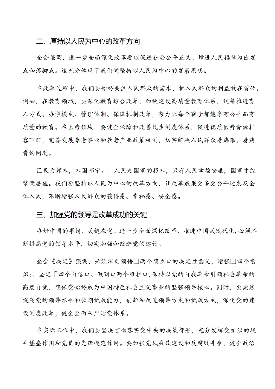 2024年二十三中全会精神进一步推进全面深化改革的交流发言材料8篇汇编.docx_第2页