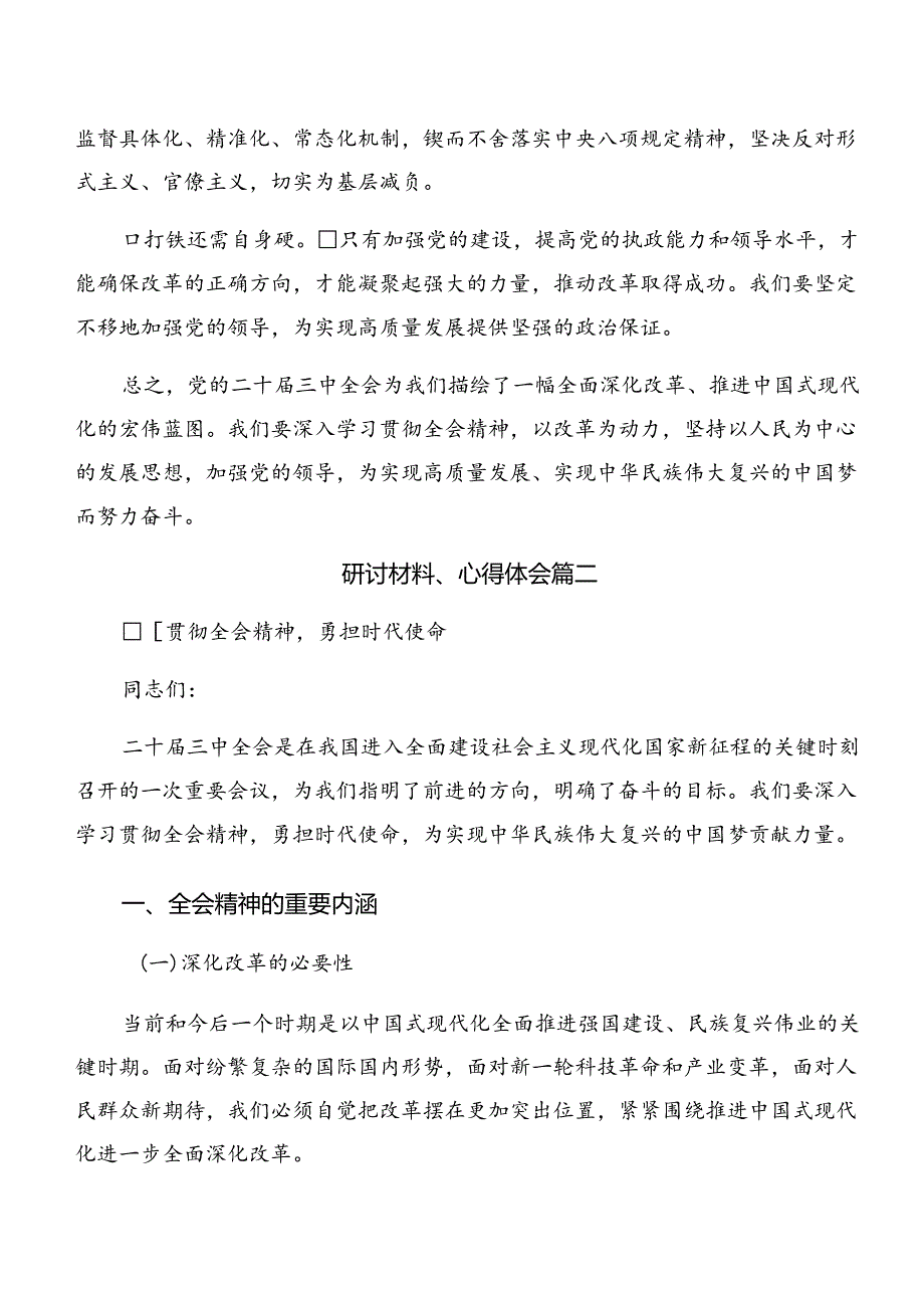 2024年二十三中全会精神进一步推进全面深化改革的交流发言材料8篇汇编.docx_第3页