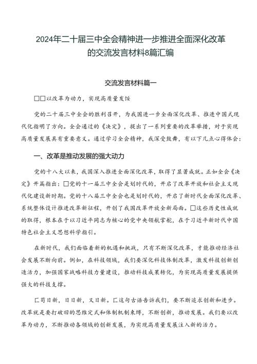 2024年二十三中全会精神进一步推进全面深化改革的交流发言材料8篇汇编.docx