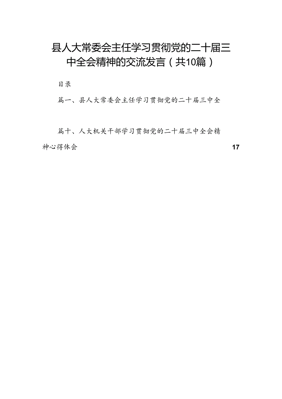 县人大常委会主任学习贯彻党的二十三中全会精神的交流发言10篇（详细版）.docx_第1页