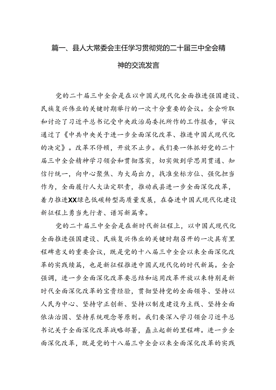 县人大常委会主任学习贯彻党的二十三中全会精神的交流发言10篇（详细版）.docx_第2页