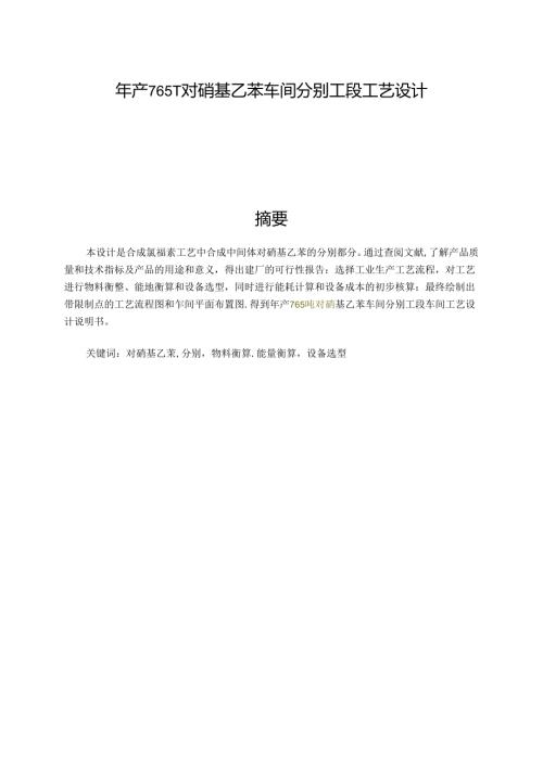 对硝基乙苯车间工艺设计CWH副本.docx