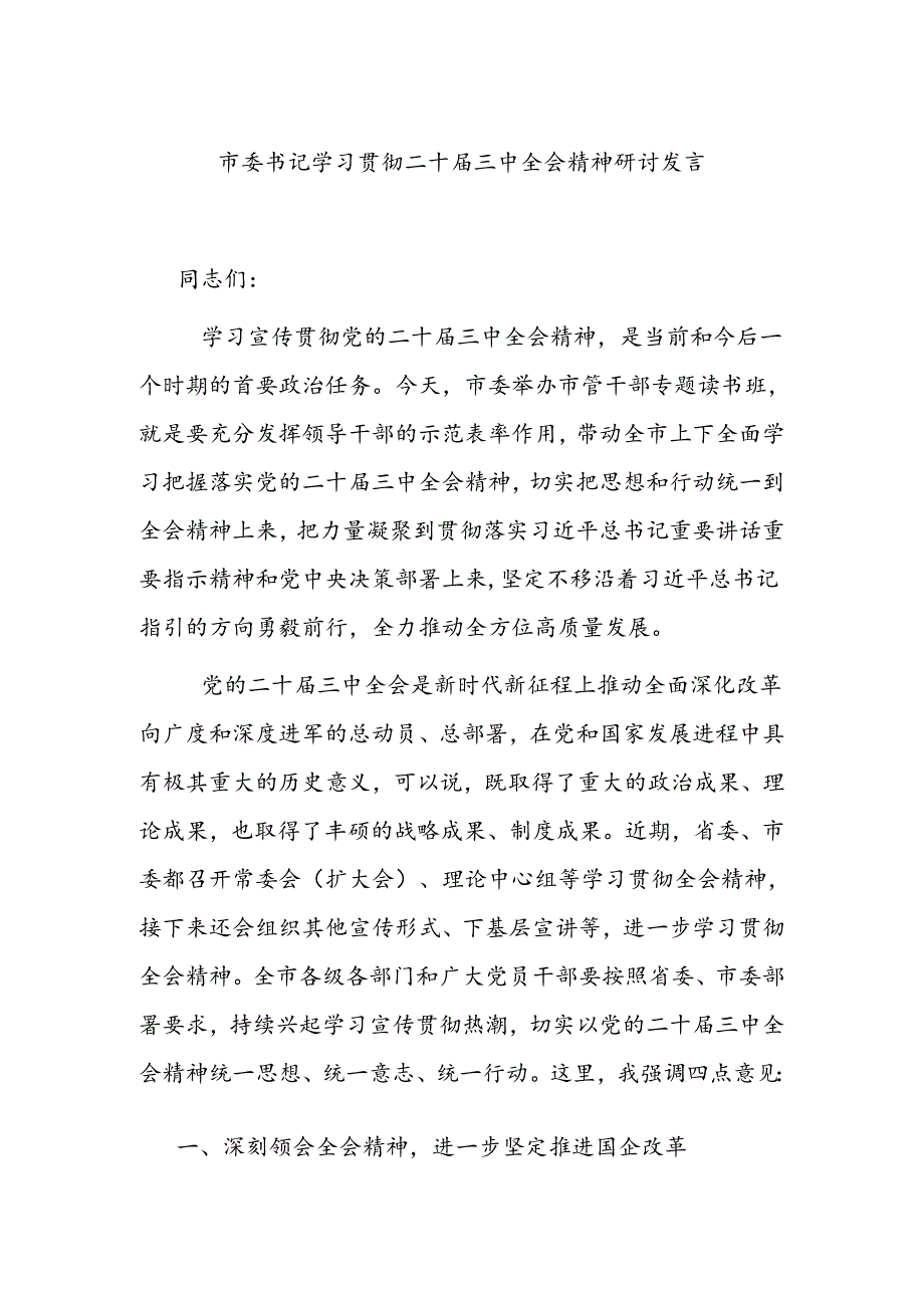 市委书记学习贯彻二十三中全会精神研讨发言.docx_第1页